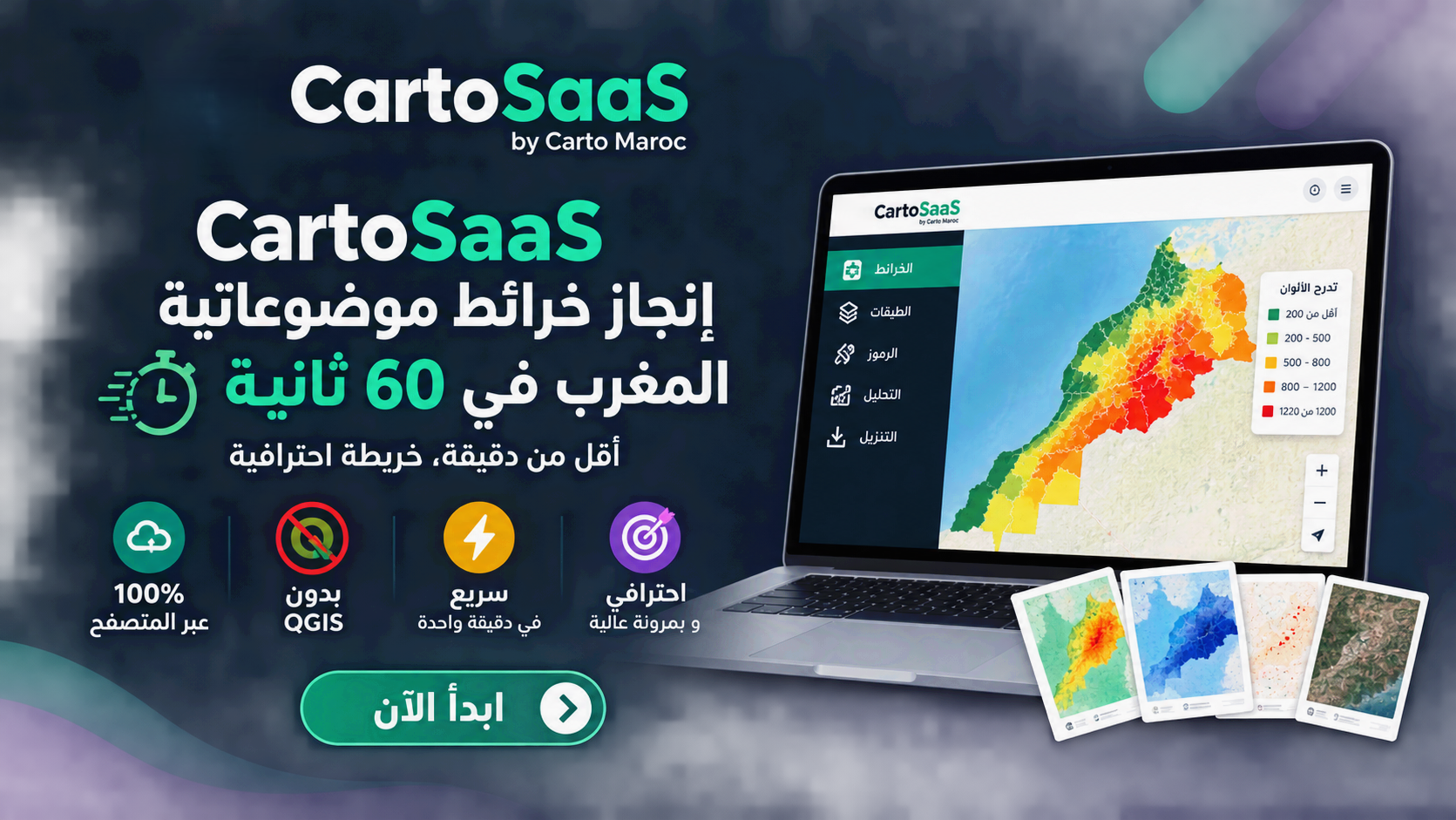 منصة CartoSaaS — إنشاء خرائط موضوعاتية احترافية للمغرب أونلاين في دقيقة واحدة بدون QGIS